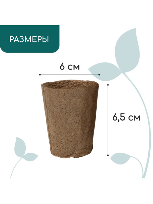 Горшок для рассады, 100 мл, d=6 см, h=6.5 см, торф, набор 20 шт., Greengo
