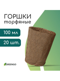Горшок для рассады, 100 мл, d=6 см, h=6.5 см, торф, набор 20 шт., Greengo