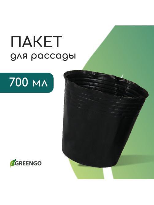 Пакет для рассады, 700 мл, d=11 см, h=10 см, полиэтилен, толщина 50 мкм, чёрный, Greengo