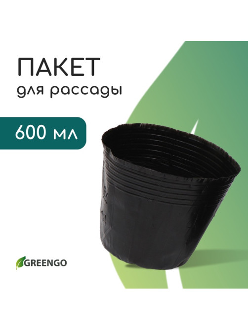 Пакет для рассады, 600 мл, d=11 см, h=10 см, полиэтилен, толщина 50 мкм, чёрный, Greengo