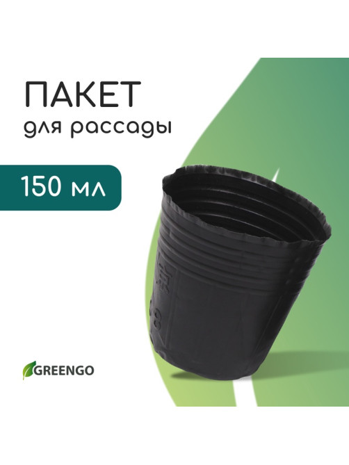 Пакет для рассады, 150 мл, d=6 см, h=6.5 см, полиэтилен, толщина 50 мкм, чёрный, Greengo