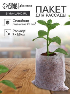 Пакет для рассады, 7×9.5 см, спанбонд плотностью 25 г/м², Greengo