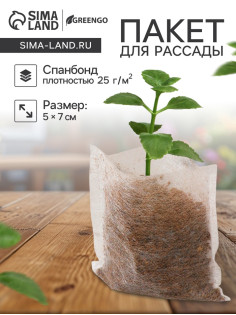 Пакет для рассады, 5×7 см, спанбонд плотностью 25 г/м², Greengo