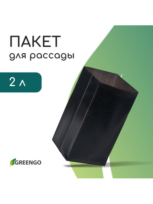 Пакет для рассады, 2 л, 10×25 см, полиэтилен, толщина 60 мкм, с перфорацией, чёрный, Greengo