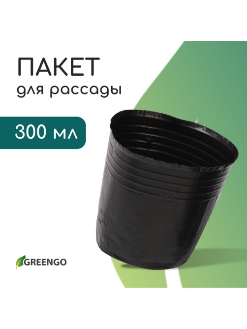 Пакет для рассады, 300 мл, d=7.5 см, h=8 см, полиэтилен, толщина 50 мкм, чёрный, Greengo