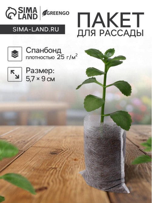 Пакет для рассады, 5.7×9 см, спанбонд плотностью 25 г/м², Greengo