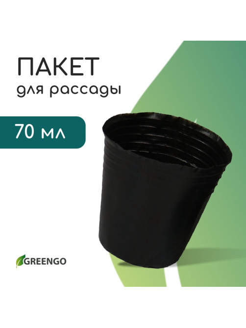 Пакет для рассады, 70 мл, d=5 см, h=6 см, полиэтилен, толщина 50 мкм, чёрный, Greengo