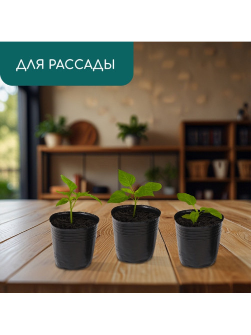 Пакет для рассады, 300 мл, d=7.5 см, h=8 см, полиэтилен, толщина 50 мкм, чёрный, Greengo