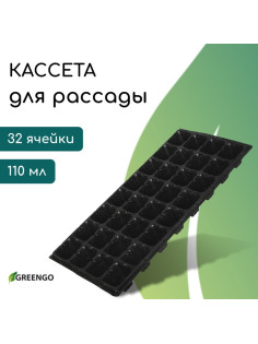 Кассета для рассады, на 32 ячейки, по 110 мл, пластиковая, чёрная, 53.5×27×5.5 см, Greengo