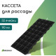 Кассета для рассады, на 32 ячейки, по 110 мл, пластиковая, чёрная, 53.5×27×5.5 см, Greengo