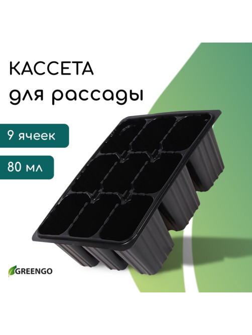 Кассета для рассады, 9 ячеек по 80 мл, пластик, чёрная, 18×13×6 см, Greengo