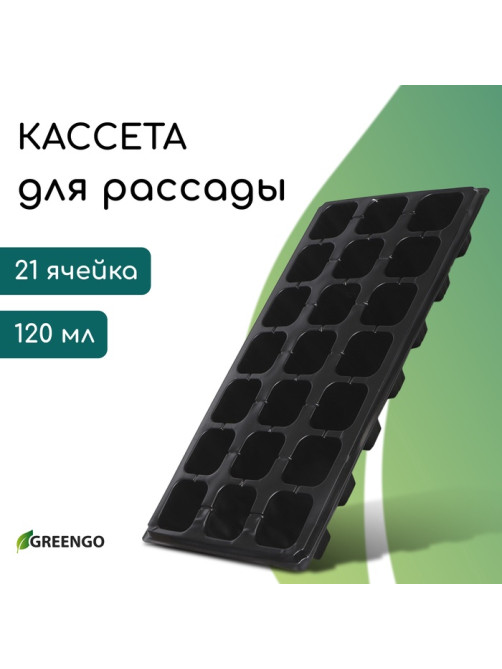 Кассета для рассады, 21 ячейка по 150 мл, пластик, чёрная, 54×28×7 см, Greengo