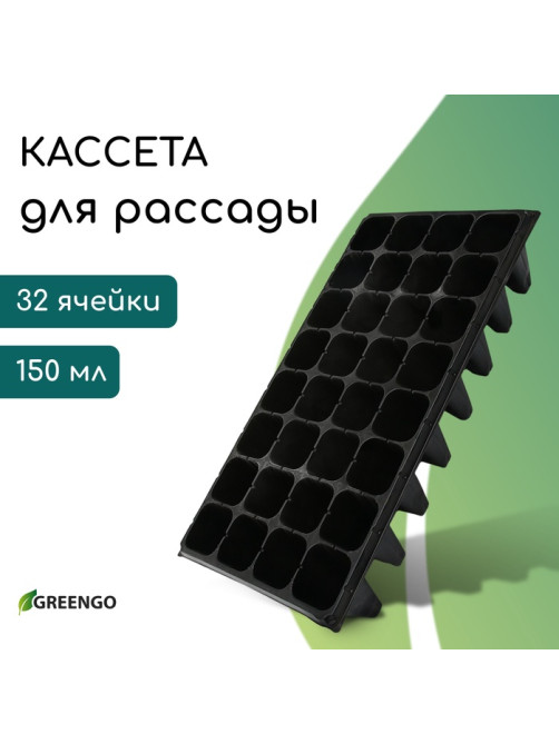 Кассета для рассады, 32 ячейки по 150 мл, пластик, чёрная, 51×28×10 см, Greengo