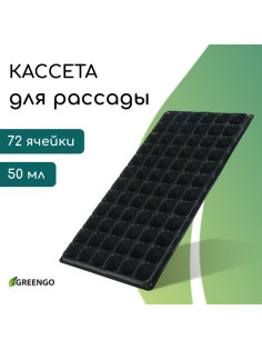 Кассета для рассады, на 72 ячейки, по 50 мл, из пластика, чёрная, 54×28×4 см, Greengo