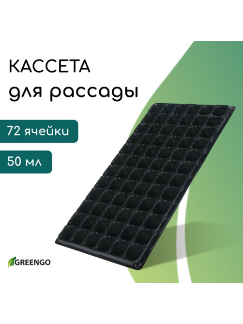 Кассета для рассады, на 72 ячейки, по 50 мл, из пластика, чёрная, 54×28×4 см, Greengo