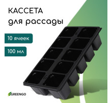 Кассета для рассады Greengo на 10 ячеек, по 100 мл, пластиковая, чёрная, 25×14×5 см