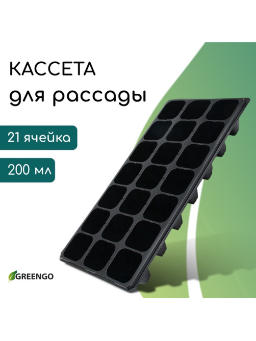 Кассета для выращивания рассады Greengo на 21 ячейку, по 200 мл, из пластика, 54×28×10 см