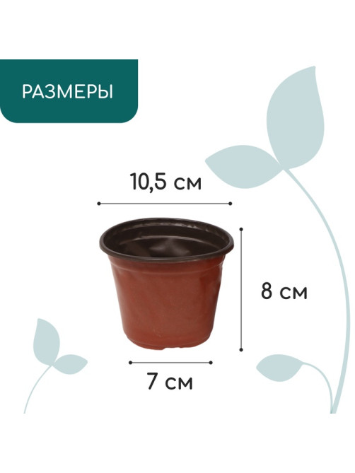 Горшок для рассады, 350 мл, d=10.5 см, h=8 см, мягкий пластик, терракот, Greengo