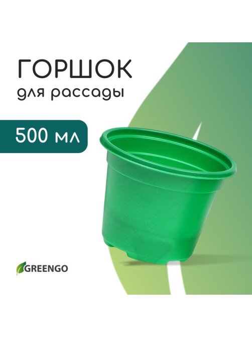 Горшок для рассады, 500 мл, d=11 см, h=8.5 см, мягкий пластик, зелёный, набор 10 шт., Greengo