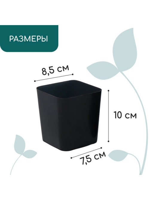 Горшок для рассады, 500 мл, 8.5×8.5×9.5 см, пластик, чёрный, Greengo