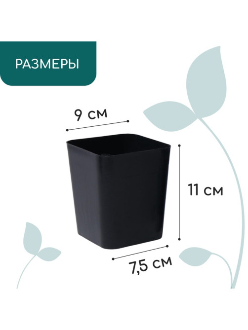 Горшок для рассады, 700 мл, 9×9×10 см, пластик, чёрный, Greengo