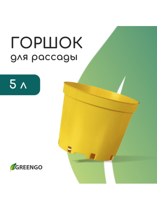 Горшок для рассады, 5 л, d=22 см, h=18 см, пластик, жёлтый, Greengo