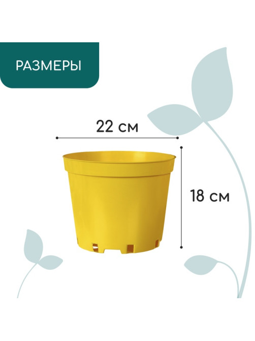 Горшок для рассады, 5 л, d=22 см, h=18 см, пластик, жёлтый, Greengo