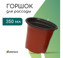 Горшок для рассады, 350 мл, d=9.5 см, h=8 см, мягкий пластик, терракот, Greengo