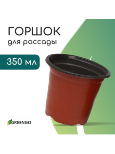 Горшок для рассады, 350 мл, d=9.5 см, h=8 см, мягкий пластик, терракот, Greengo