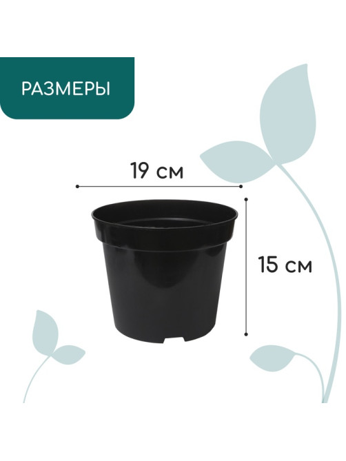 Горшок для рассады, 3 л, d=19 см, h=15 см, пластик, чёрный, Greengo
