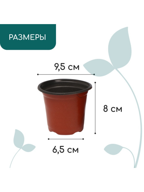 Горшок для рассады, 350 мл, d=9.5 см, h=8 см, мягкий пластик, терракот, Greengo