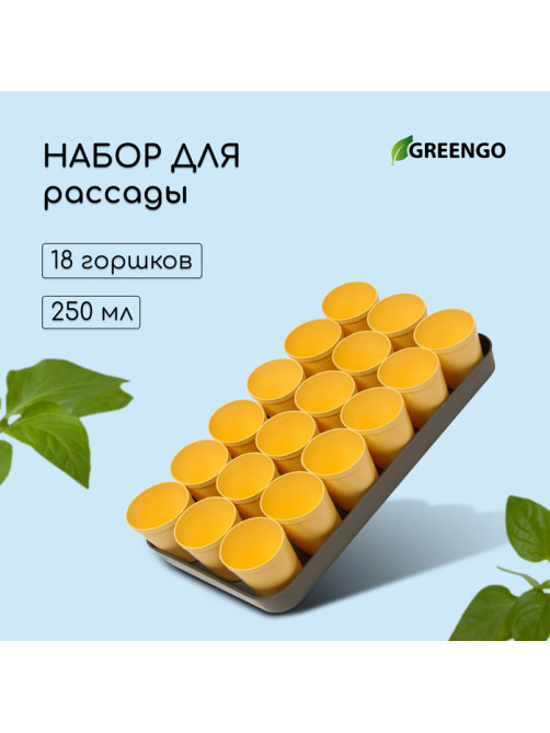 Набор для рассады: стаканы по 250 мл (18 шт.), поддон 40×20 см, цвет МИКС, Greengo