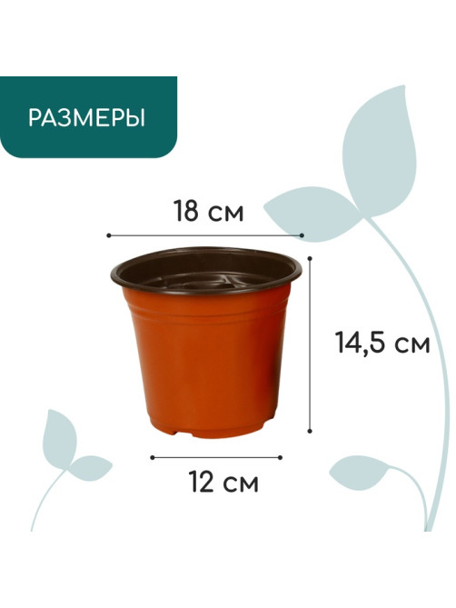 Горшок для рассады, 2.5 л, d=18 см, h=14.5 см, мягкий пластик, терракот, Greengo