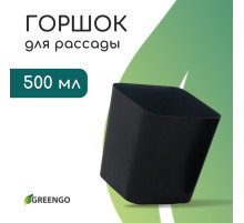 Горшок для рассады, 500 мл, 8.5×8.5×9.5 см, пластик, чёрный, Greengo