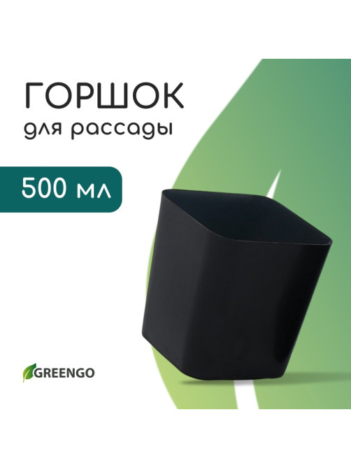 Горшок для рассады, 500 мл, 8.5×8.5×9.5 см, пластик, чёрный, Greengo