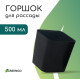 Горшок для рассады, 500 мл, 8.5×8.5×9.5 см, пластик, чёрный, Greengo
