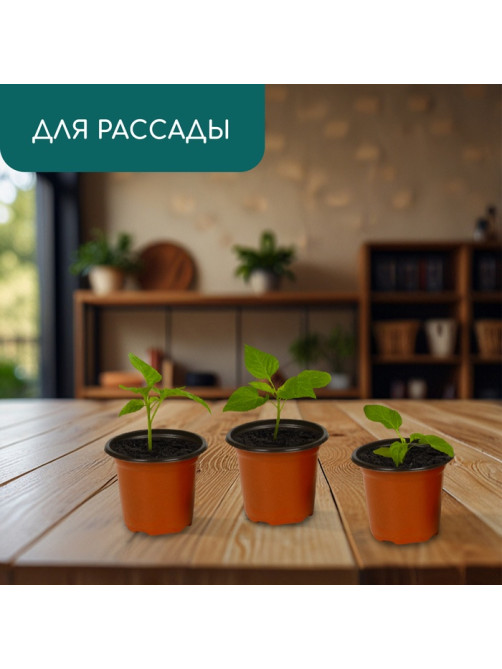 Горшок для рассады, 175 мл, d=8.5 см, h=7.5 см, мягкий пластик, терракот, Greengo