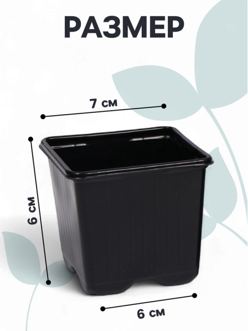 Горшок для рассады, 180 мл, 7×7×6.5 см, чёрный, Greengo