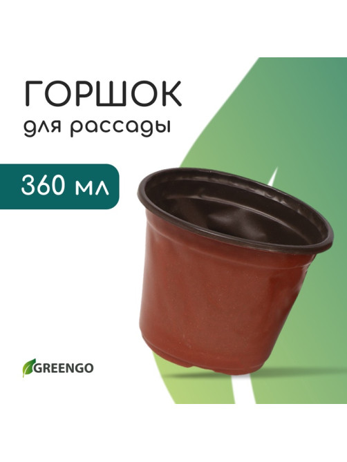 Горшок для рассады, 350 мл, d=10.5 см, h=8 см, мягкий пластик, терракот, Greengo