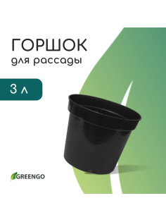 Горшок для рассады, 3 л, d=19 см, h=15 см, пластик, чёрный, Greengo