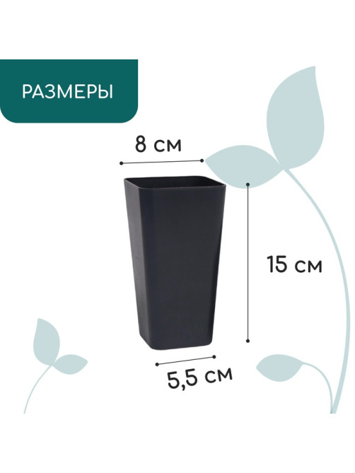 Горшок для рассады, 600 мл, 8×8×15 см, пластик, МИКС, Greengo