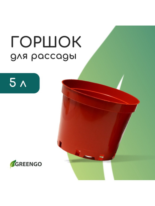Горшок для рассады, 5 л, d=22 см, h=18 см, пластик, терракот, Greengo