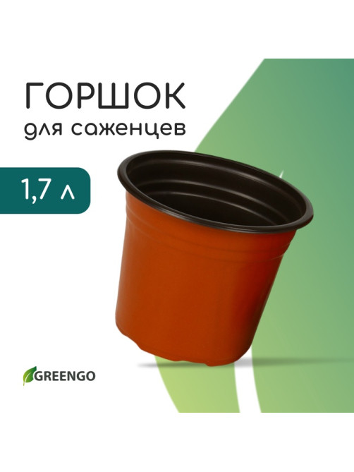 Горшок для рассады, 1.7 л, d=16 см, h=13.5 см, мягкий пластик, терракот, Greengo