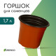 Горшок для рассады, 1.7 л, d=16 см, h=13.5 см, мягкий пластик, терракот, Greengo