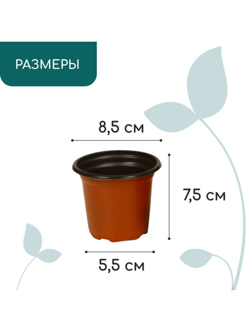 Горшок для рассады, 175 мл, d=8.5 см, h=7.5 см, мягкий пластик, терракот, Greengo