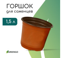 Горшок для рассады, 1.5 л, d=15.5 см, h=12.5 см, мягкий пластик, терракот, Greengo