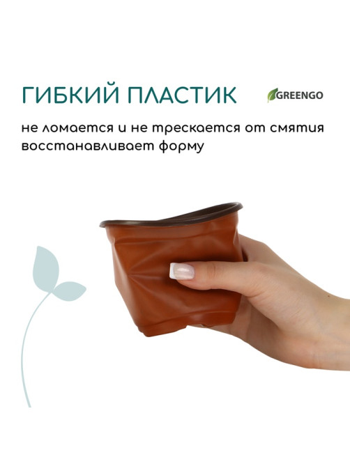 Горшок для рассады, 350 мл, d=10.5 см, h=8 см, мягкий пластик, терракот, Greengo