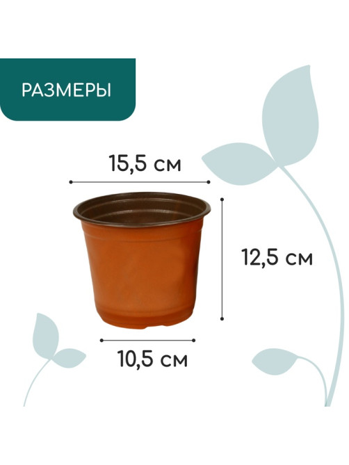 Горшок для рассады, 1.5 л, d=15.5 см, h=12.5 см, мягкий пластик, терракот, Greengo
