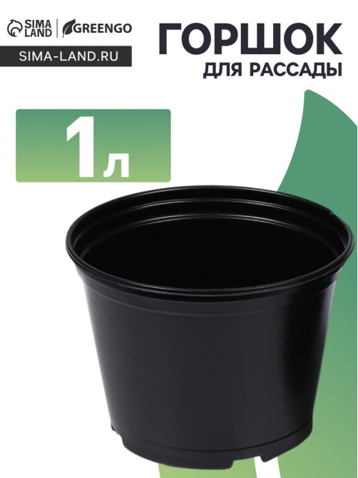 Горшок для рассады, 1 л, d=13 см, h=10.5 см, чёрный, Greengo