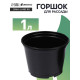 Горшок для рассады, 1 л, d=13 см, h=10.5 см, чёрный, Greengo